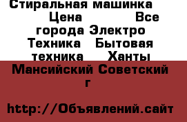 Стиральная машинка indesit › Цена ­ 4 500 - Все города Электро-Техника » Бытовая техника   . Ханты-Мансийский,Советский г.